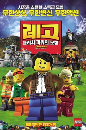 레고 : 클러치 파워의 모험