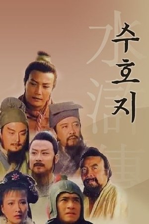 수호지