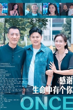 感谢生命中有个你