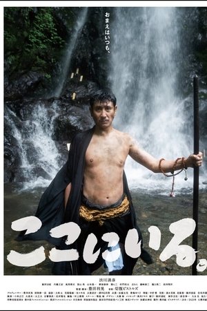 ここにいる。