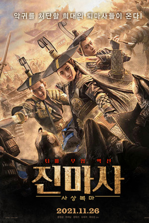 진마사 사상복마