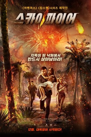 스카이파이어