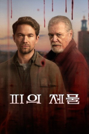피의 제물