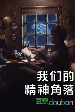 我们的精神角落