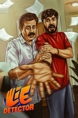 ലൈ ഡിറ്റക്ടർ ലൈ ഡിറ്റക്ടർ