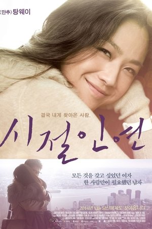 시절인연