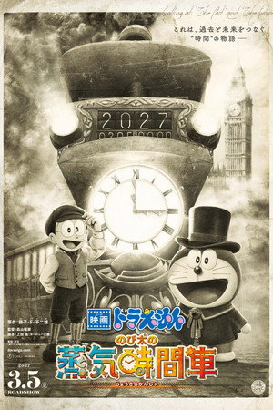 Doraemon the Movie: Nobita's Steam-Powered Time Machine poster