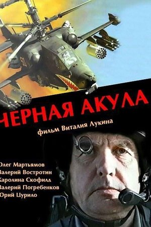 Чёрная акула