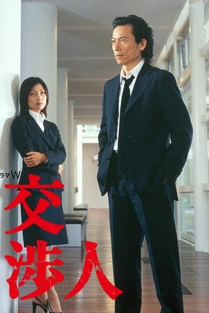 交渉人