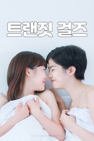 트랜짓 걸스