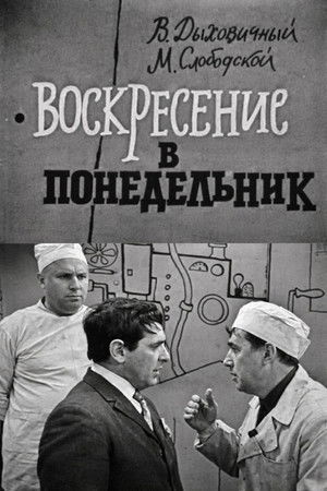 Воскресение в понедельник