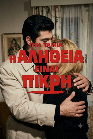 Η αλήθεια είναι πικρή