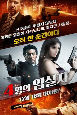4명의 암살자