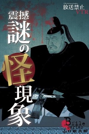 Broadcast Prohibited VTR! Shock, Mysterious Phenomena: Yamaguchi Bintarō Confronts the Vividly Revived Cursed Scenes!