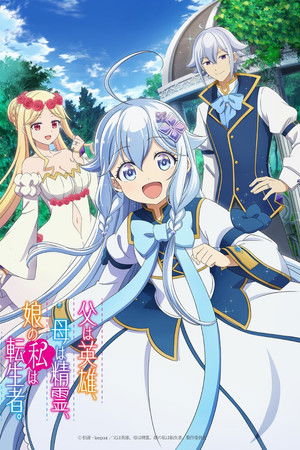 아빠는 영웅, 엄마는 정령, 딸인 나는 전생자.