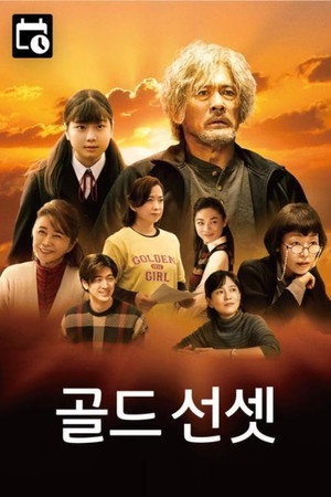 골드 선셋