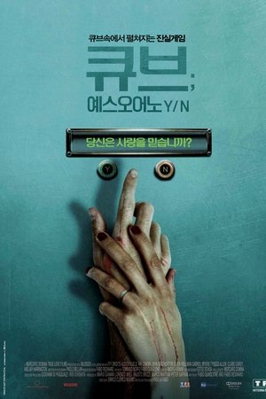 큐브 : 예스 오어 노