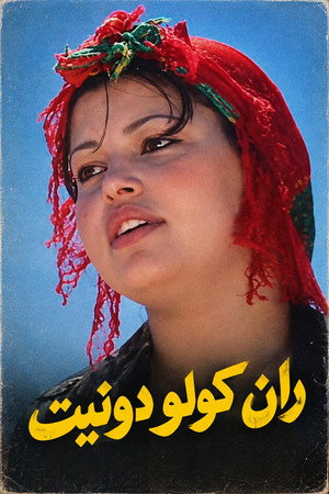 ران كولو دونيت ران كولو دونيت