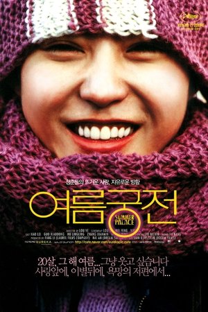 여름 궁전