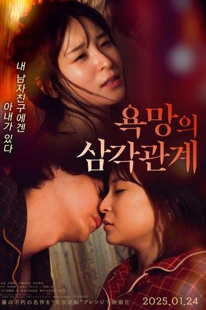 욕망의 삼각관계