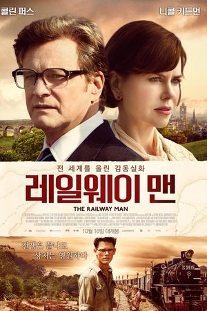 레일웨이 맨