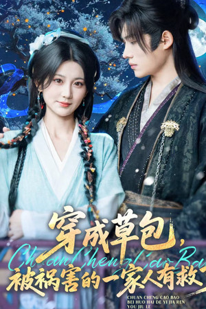 穿成草包，被祸害的一家人有救了