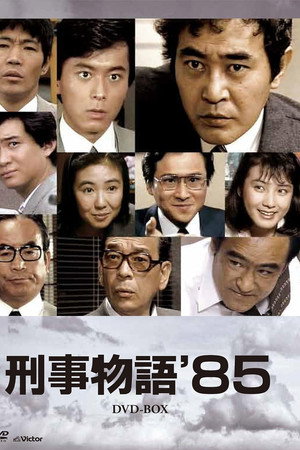 刑事物語'85