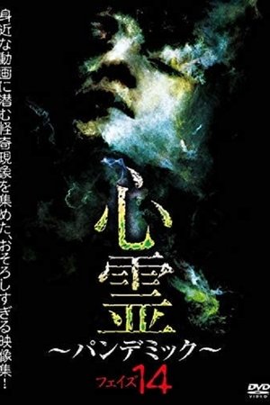 心霊　～パンデミック～　フェイズ１４