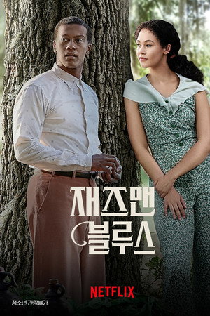 재즈맨 블루스