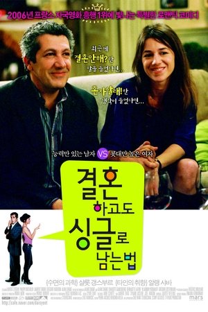 결혼하고도 싱글로 남는 법