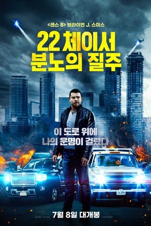 22 체이서: 분노의 질주
