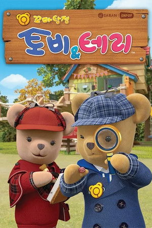 꼬마탐정 토비와 테리