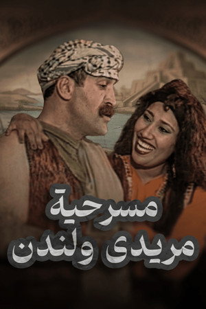 بين مريدي و لندن بين مريدي و لندن