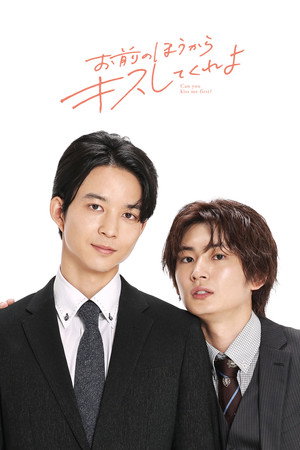 お前のほうからキスしてくれよ