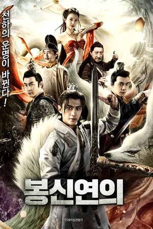 봉신연의