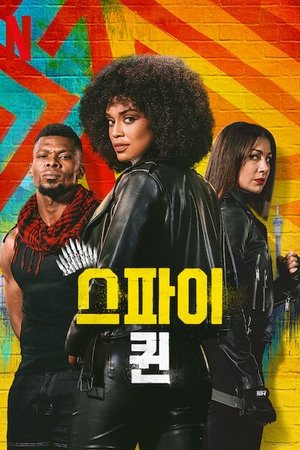 스파이 퀸