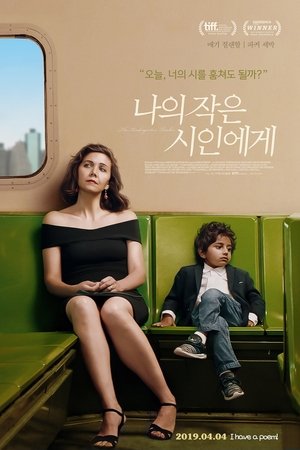 나의 작은 시인에게