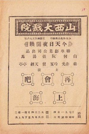 再会吧，上海