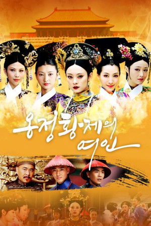 옹정황제의 여인