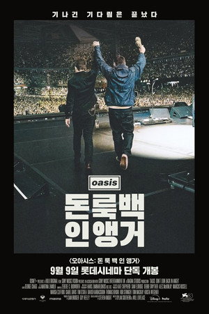 오아시스: 돈 룩 백 인 앵거