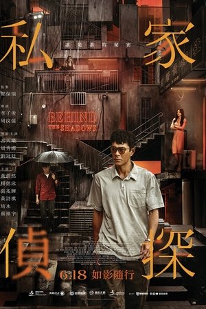 私家偵探