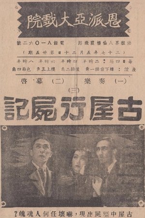 古屋行尸记