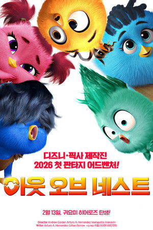 아웃 오브 네스트