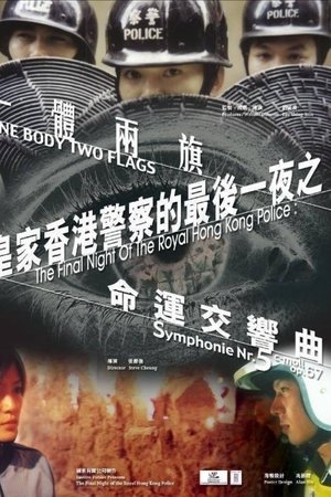 皇家香港警察的最后一夜之一体两旗