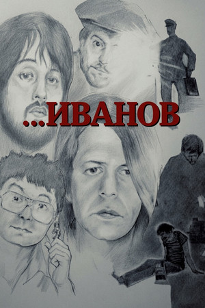 Иванов Иванов
