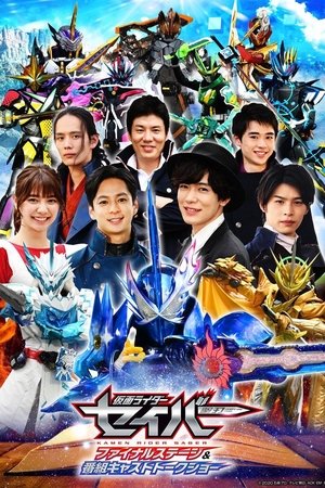 仮面ライダーセイバーフアイナルステージ&番組キストトークショー