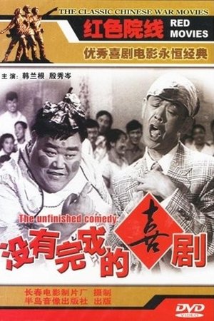 未完成的喜剧