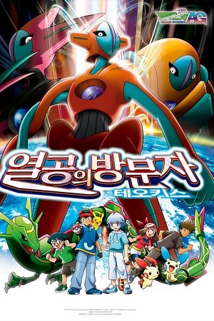 극장판 포켓몬스터 AG: 열공의 방문자 테오키스