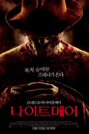 나이트메어