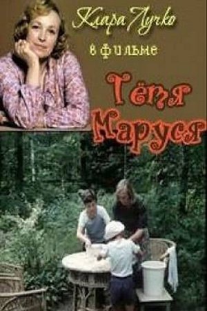 Тётя Маруся